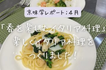 ＜京味学レポート：４月＞「春を楽しむイタリア料理」を実施！楽しくイタリア料理をつくりました！