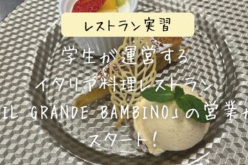 ＜授業レポート＞学生が運営するイタリア料理レストラン「IL GRANDE BAMBINO」が始まりました！
