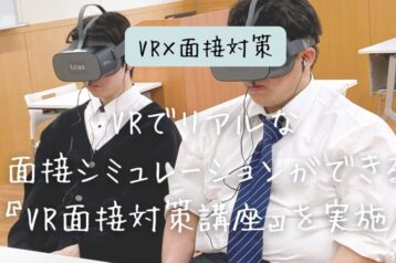 【VR×面接対策】面接前にちょっと体験！VRでリアルな面接シミュレーションができる『VR面接対策講座』を実施しました！