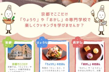 「やってみよう♪京のキッズクッキング」～親子で楽しむ！京の味と食の学び～