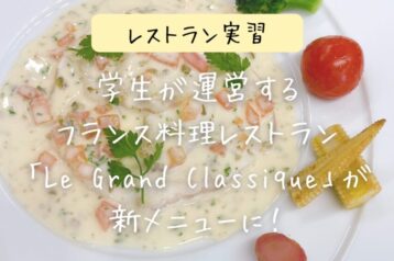 <レストラン実習>学生が運営する フランス料理レストラン 「Le Grand Classique」が 新メニューに!