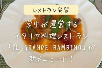 <レストラン実習>学生が運営する イタリア料理レストラン 「IL GRANDE BAMBINO」が 新メニューに!