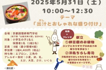 「やってみよう♪京のキッズクッキング」~親子料理教室開催!「卵豆腐のお吸物」と「洋風ちらし寿司」を学びます!〜