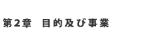 第2章 目的及び事業