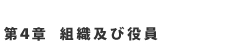 第４章　組織及び役員