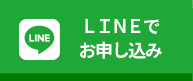 LINEでお申し込み