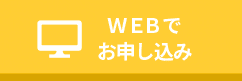 WEBでお申し込み