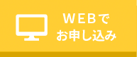 WEBでお申し込み