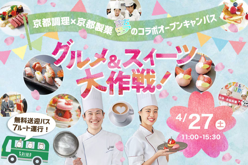 京都調理のオープンキャンパス＿4/22グルメ&スイーツ大作戦！