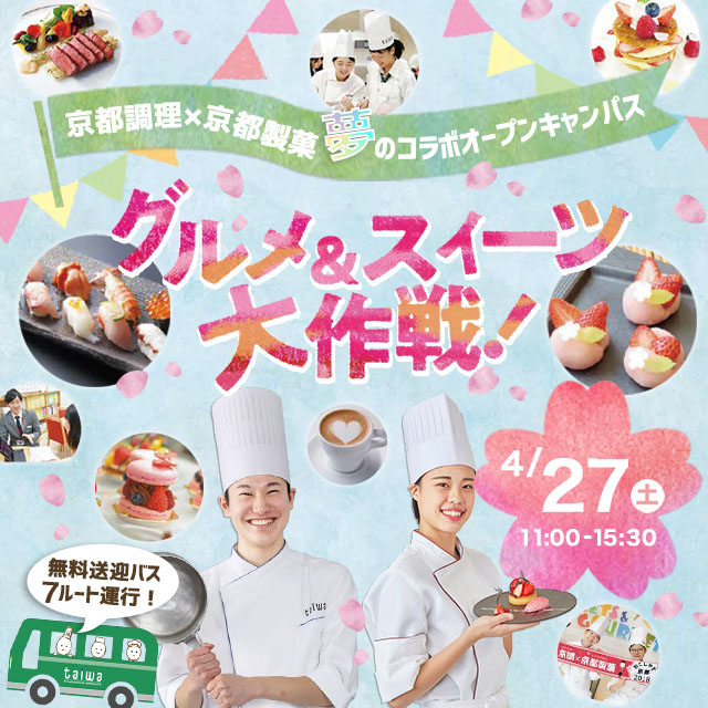 京都調理のオープンキャンパス＿4/22グルメ&スイーツ大作戦！