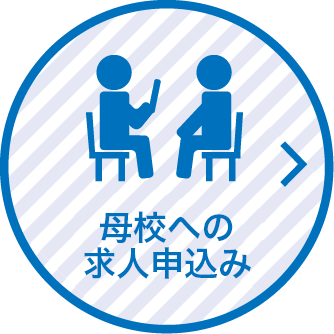 母校への求人申込み