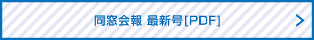 同窓会報 最新号（PDF)