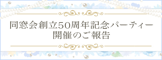 同窓会創立50周年記念パーティー