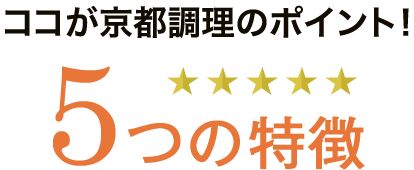 ココが京都調理のポイント！5つの特徴