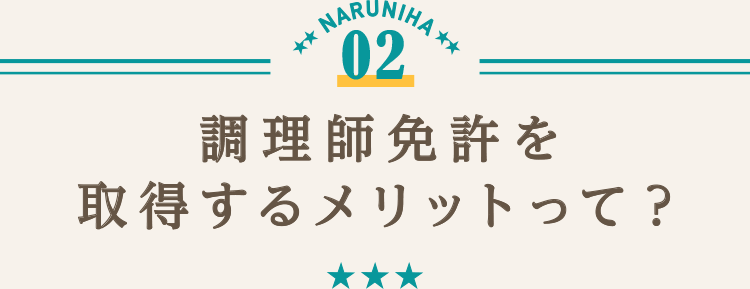 方 免許 取り 調理 師 調理師免許