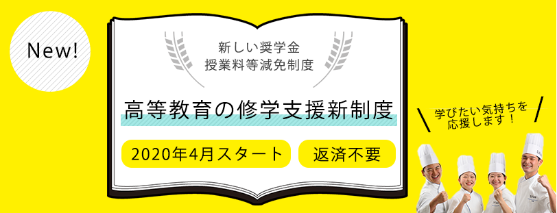 NEW! 新しい奨学金授業料等減免制度・高等教育の無償化制度　学びたい気持ちを応援します！2020年4月スタート