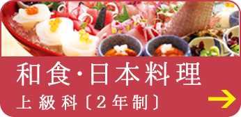 和食・日本料理上級科（2年制）