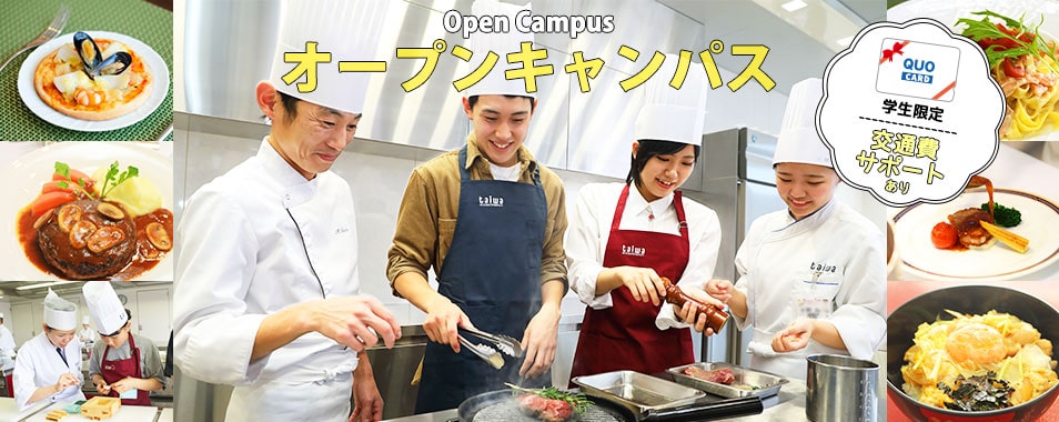 京都調理師専門学校オープンキャンパス