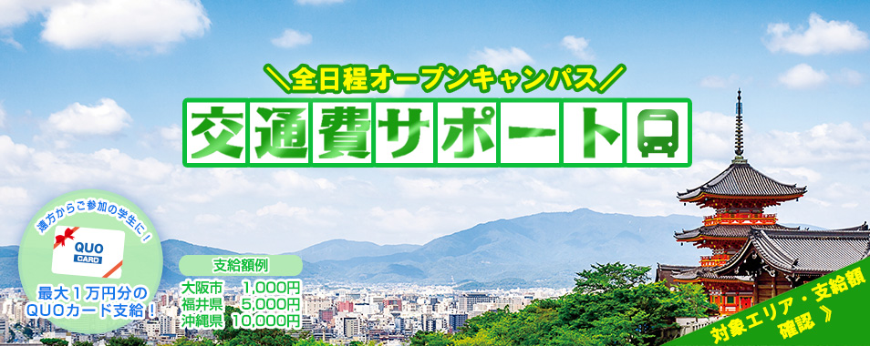 京都調理師専門学校オープンキャンパス交通費サポート