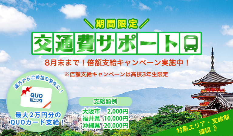 京都調理師専門学校オープンキャンパス交通費サポート