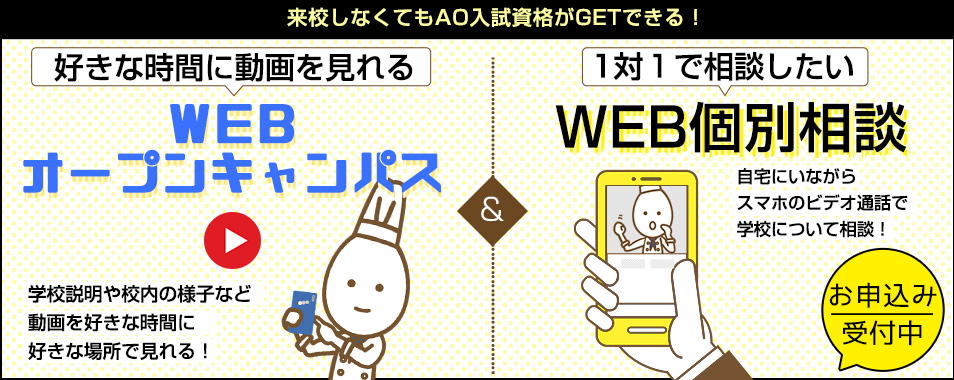 WEBオープンキャンパス