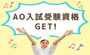 AO入試の受験資格をGET